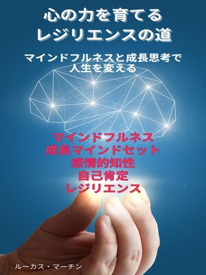 cover image of 心の力を育てるレジリエンスの道：マインドフルネスと成長思考で人生を変える